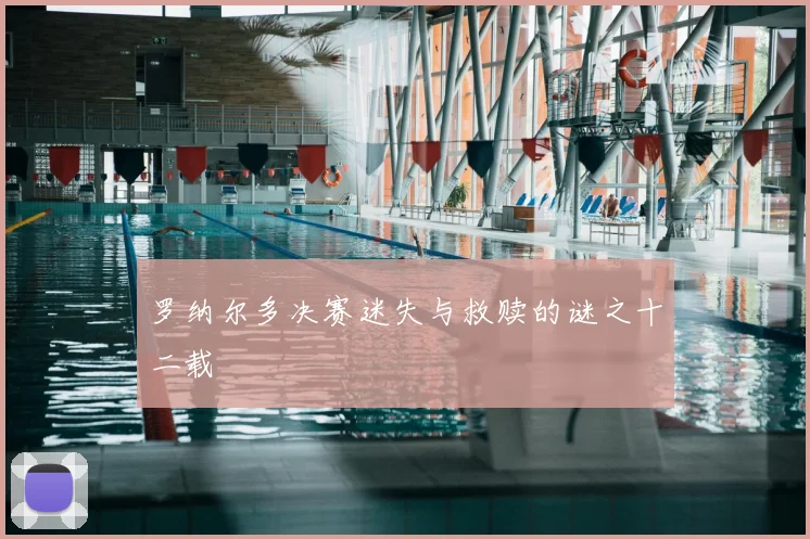罗纳尔多决赛迷失与救赎的谜之十二载