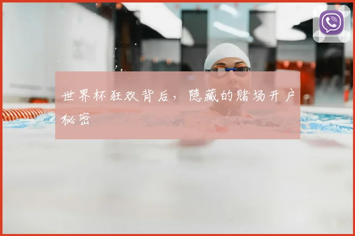 世界杯狂欢背后，隐藏的赌场开户秘密