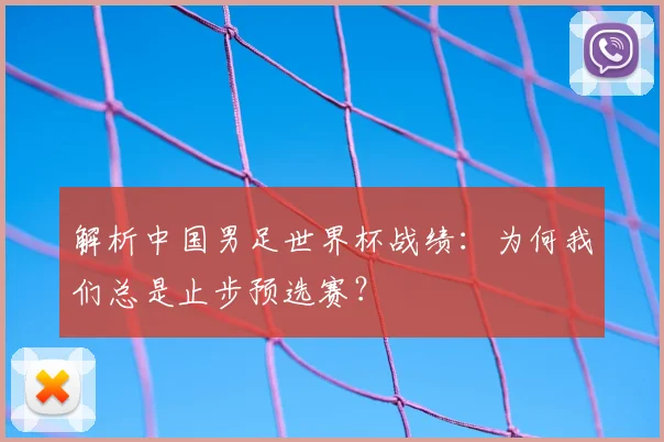 解析中国男足世界杯战绩：为何我们总是止步预选赛？