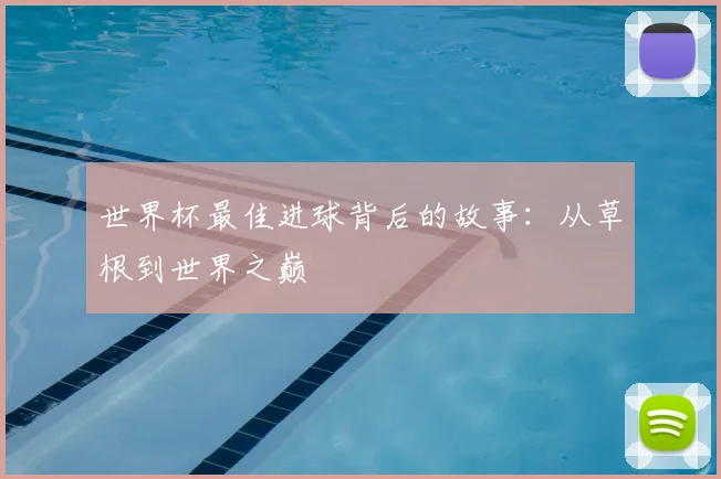 世界杯最佳进球背后的故事:从草根到世界之巅