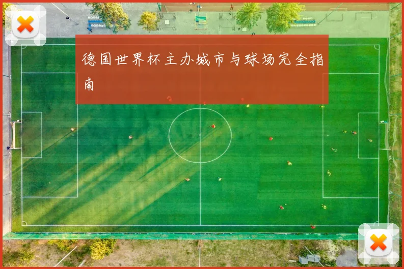 德国世界杯主办城市与球场完全指南