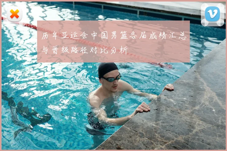 历年亚运会中国男篮各届成绩汇总与晋级路径对比分析