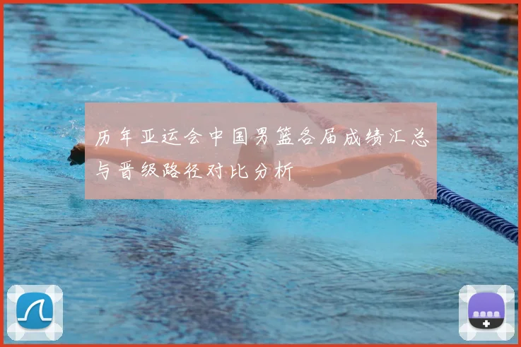 历年亚运会中国男篮各届成绩汇总与晋级路径对比分析